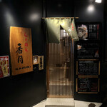 用戶對於らーめん 香月 代々木公園店的評論圖