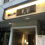 用戶對於龍月園的評論圖