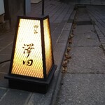 User's review image for 四谷 澤田