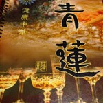 用戶對於健康中華庵 青蓮 浜松町店的評論圖