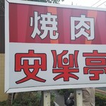 用戶對於安楽亭 江戸川中央店的評論圖