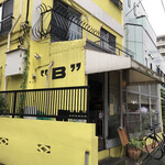 User's review image for 洋食や”B”