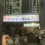 用户对于餃子ノ酒場いっちゃん的评论图