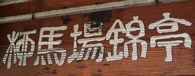 用户对于柳馬場錦亭的评论图