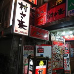 User's review image for 村さ来 東村山店