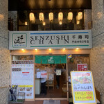 用戶對於千寿司 門前仲町店的評論圖