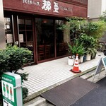用戶對於珈琲の店都亜的評論圖
