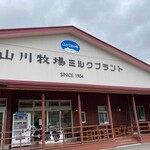 用戶對於山川牧場ミルクプラント的評論圖