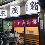 用戶對於末廣鮨的評論圖