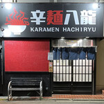 User's review image for 辛麺 八龍 小倉紺屋町店