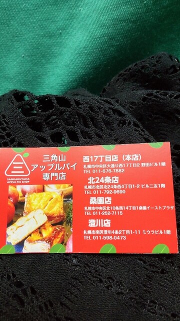 用户对于三角山アップルパイ専門店 北24条店的评论高清图