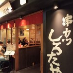 用戶對於串カツ　しろたや的評論圖