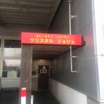 用户对于クリスタル ジョジョ 栄町店的评论图