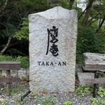 用戶對於鷹庵的評論圖