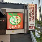 用户对于しゃぶ葉 札幌厚別西友店的评论图