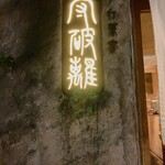 用戶對於守破離 堂島・梅田店的評論圖