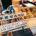 User's review image for 手焼せんべい くし田