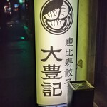 用戶對於恵比寿餃子 大豊記 芝大門的評論圖
