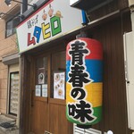 用戶對於鶏そばムタヒロ 花小金井店的評論圖
