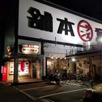 用戶對於河童らーめん本舗 工場直営店的評論圖