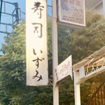 User's review image for 寿司 いずみ