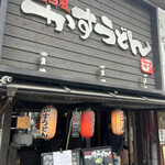 用戶對於屋台風かすうどん　かすまる 福島店的評論圖