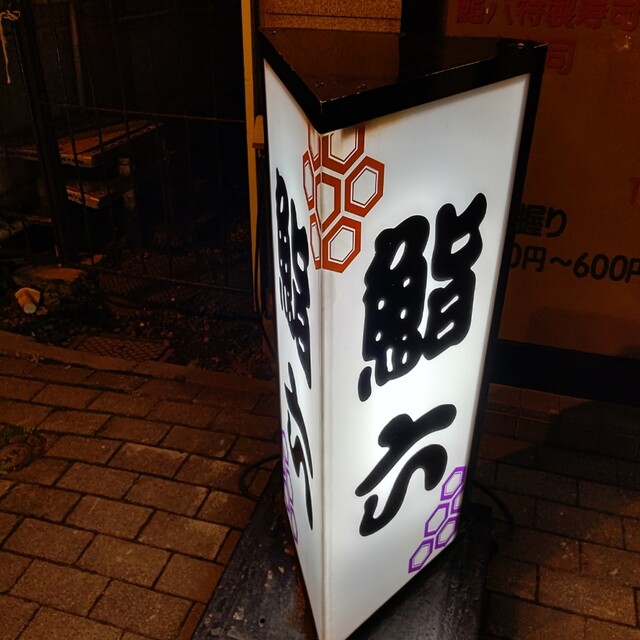 用户对于SUSHI HOUSE 鮨六的评论高清图