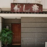 用戶對於ぎんざ　寿し幸的評論圖