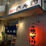 用户对于焼とり 権兵衛 香椎店的评论图