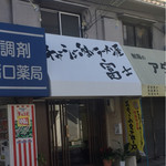 User's review image for チャーシューのうまいラーメン屋 富士