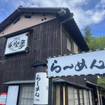 用户对于麺屋 希楽夢的评论图