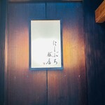 用戶對於にしぶち飯店的評論圖