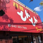用戶對於とんとんラーメン的評論圖