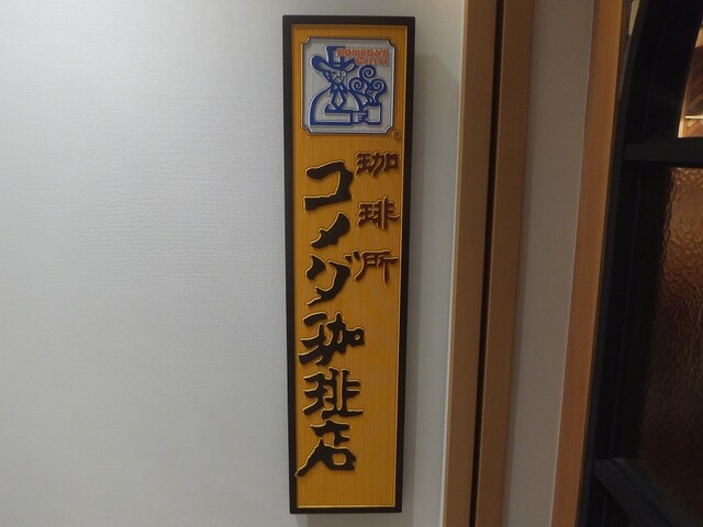 用户对于コメダ珈琲店 有楽町ビックカメラ店的评论高清图