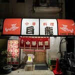 User's review image for 白龍