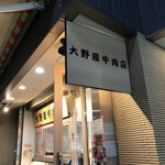 User's review image for 大野屋牛肉店