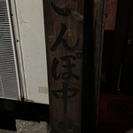 用戶對於にくの居酒屋 ぽち的評論圖