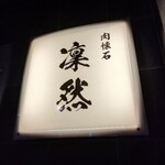 用戶對於肉懐石 凜然的評論圖