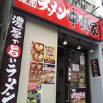 用户对于横浜家系ラーメン 中野家 中野富士見町店的评论图
