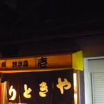 User's review image for 焼鳥壱