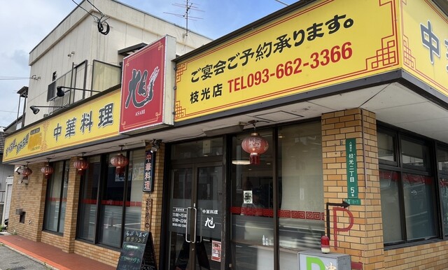 用戶對於中華料理 旭 枝光店的評論高清圖