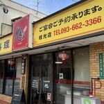 用戶對於中華料理 旭 枝光店的評論圖