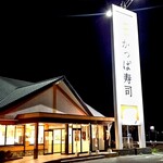 用戶對於かっぱ寿司 貝塚店的評論圖