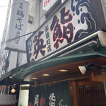 用戶對於英鮨 御徒町店的評論圖