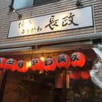 User's review image for 博多とりかわ 長政 新橋店
