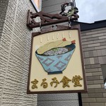 用戶對於まるみ食堂的評論圖