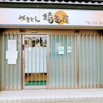 User's review image for 埼玉屋
