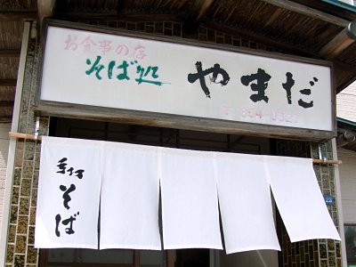 用戶對於蕎麦＆CAFE やまだ的評論圖