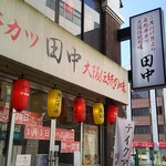 User's review image for 串カツ田中 立川店