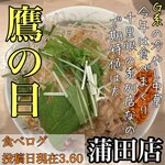 用戶對於ラーメン 鷹の目 蒲田店的評論圖